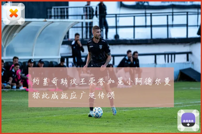 约基奇助攻王荣誉加冕小阿德尔曼称此成就应广泛传颂