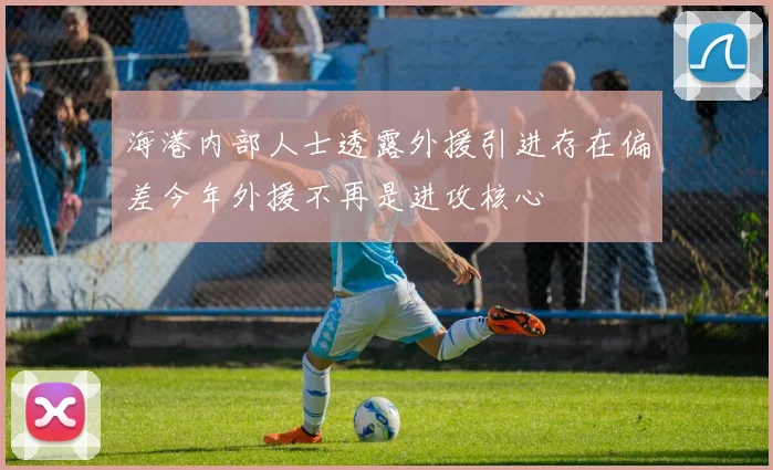 海港内部人士透露外援引进存在偏差今年外援不再是进攻核心