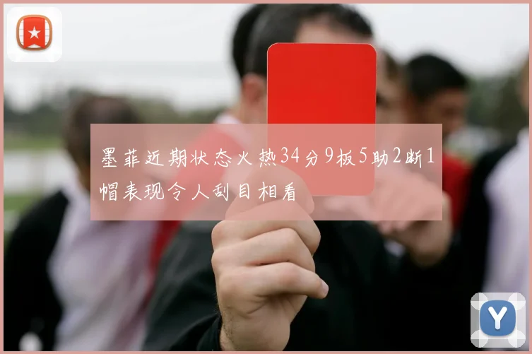 墨菲近期状态火热34分9板5助2断1帽表现令人刮目相看