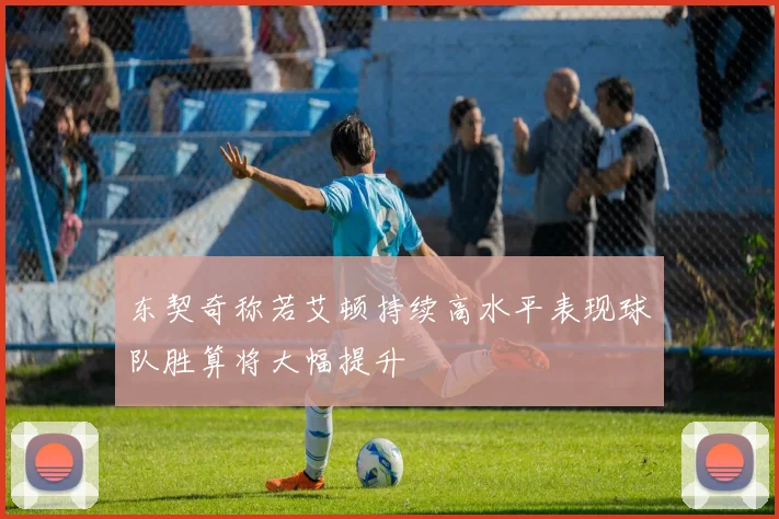 东契奇称若艾顿持续高水平表现球队胜算将大幅提升