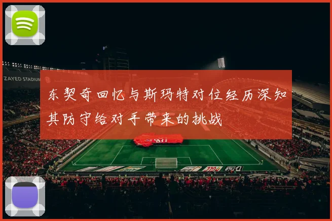 东契奇回忆与斯玛特对位经历深知其防守给对手带来的挑战